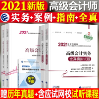 2021财政部2021年高级会计师考试教材高级会计实务+案例分析+全真模拟试题+精讲与指南 2021高级会计职称考试