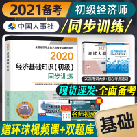 官方备考2021初级经济师教材配套题集 同步训练 经济基础知识试题 初级经济师2020版年全国经济师初级考试辅导用书籍