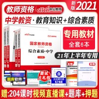 中公2021新版国家教师资格证考试用书 综合素质 教育知识与能力 全套2本教材 中学 初中高中中职语文数学英语美术物理