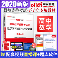 高中数学教材]中公2020新版国家教师资格证考试用书 数学学科知识与教学能力 20下半年教资专用教材高中中职笔试资料山河