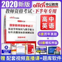 高中英语试卷]中公2020年国家教师资格证考试用书 英语学科知识与教学能力历年真题模拟预测试卷全国教资高中中职笔试202