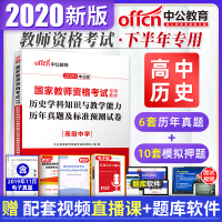 高中历史试卷】中公2020年国家教师资格证考试用书 历史学科知识与教学能力历年真题试卷模拟预测题库试题 2020下半年笔