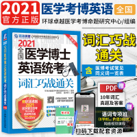 [发]环球2021医学考博英语词汇2021年全国医学博士英语统考词汇巧战通关医学专用词汇常见同义词一览表第1