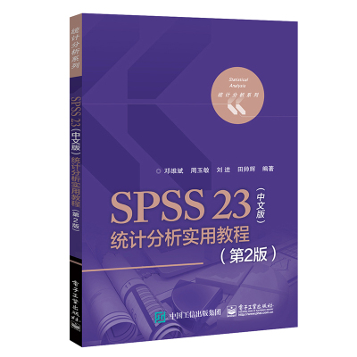 SPSS 23 统计分析实用教程 中文版 第2版 SPSS统计分析基础教程 pss23.0数据统计分析 从入到精通教程