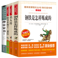 全4册八年级下册课外书籍必读名著 钢铁是怎样炼成的和傅雷家书原著完整版无删减正版人教初中生名人传给青年的十二封信语文课外