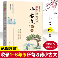新编小学生必背小古文100篇部编教材一至六年级所有必背小古文彩图注音版小学生1-6年级必读书目有声伴读国学经典7-8-9