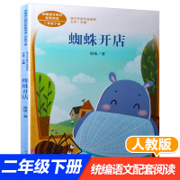 正版人民教育出版社蜘蛛开店鲁冰小学生一二年级课外书必读老师推荐阅读统编语文教材经典目录注音版故事书课文作家作品系列