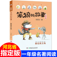 汤素兰笨狼的故事男主角注音版一二三年级课外书必读河北省老师推荐阅读童书正版幽默搞笑儿童文学图书6-7-8岁