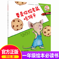 正版要是你给老鼠吃饼干3-6岁儿童绘本图画故事书 一年级经典书目宝宝逻辑训练游戏读物亲子阅读书籍接力出版社