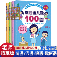 儿歌100首全套4册韩兴娥课内海量阅读丛书俗语谚语歇后语成语注音版入学准备教材早教语文教辅幼儿启蒙识字图书一本一年级全套