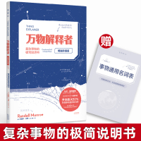 正版万物解释者升级版复杂事物的极简说明书 What if作者兰道尔罗新作 写给5~105岁人类好奇心基础指南趣味科
