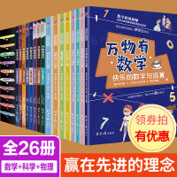 26册万物有数学万物有科学全套这就是物理漫画原版6-8-12岁儿童有趣的数学故事书二三四五六年级科普百科书小学生课外阅读
