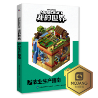 正版乐高我的世界书农业生产指南新书再续狂欢以创造力的开发为主题理论和实践相结合指导读者打造建筑杰作儿童思维训练专注力书籍