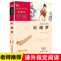 正版商务印书馆四大名著之红楼梦儿童版小学生四五六年级课外书必读人教版下册阅读国学古典小说经典世界名著排行榜青少年版