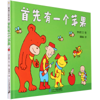 首先有一个苹果 蒲蒲兰绘本系列精装硬壳硬皮绘本3到5-6岁绘图故事本故事书 睡前故事一年级阅读课外书必读老师推荐儿童幼儿