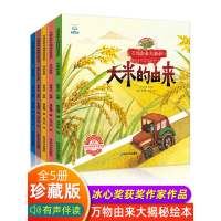 万物由来大揭秘系列 儿童绘本3一6 3岁 幼儿园亲子阅读 启蒙故事书车/布/房子/电和火/大米的由来 科普百科关于节约粮