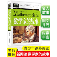 数学家的故事 小学生一二三四年级必读课外阅读书籍 彩插珍藏版名人故事 6-9-12岁青少年版科学家传记 小数学家应该知道