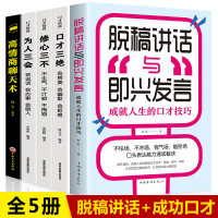 全套5册 脱稿演讲即兴发言 口才三绝全套 高情商聊天术 修心三不3本套装正版演讲与口才讲话技巧的高情商书籍 书语言