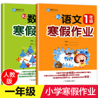 [老师推荐]一年级寒假作业 全套2册 语文数学小学上册试卷昨业人教版上同步训练1年级上学期 寒假作 练册 小学生的寒假生