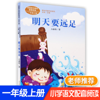 明天要远足正版 统编版语文教材配套阅读课文小学生一年级课外阅读带拼音 人民教育出版社 和大人一起读一年级下册注音版 方素