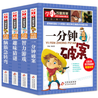 儿童脑筋急转弯大全猜谜语的书全套4册 一分钟破案趣味猜谜智力游戏大挑战正版 小学生课外阅读书籍 学改变未来系列 三年级以