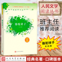 骆驼祥子原著正版 老舍 七年级必读 人民文学出版社 中小学教辅阅读课外丛书小学生课外阅读书籍7年级课外书老师推