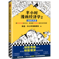 半小时漫画经济学2 金融危机篇 二混子新作图书半小时漫画 经济学基础原理书籍贫穷的本质产业技术中国通史科普财政金融经管励