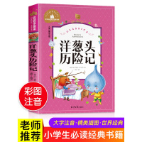 洋葱头历险记注音版 正版三年级 二年级课外书必读老师推荐经典书目小学生一年级课外读物阅读书籍四年级适合的儿童带拼音名著