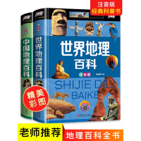 全套2册世界地理百科全书青少年写给儿童的 中国地理百科旅游自然科普类知识环球国家地理书籍8-10-12岁少儿童中小学生课