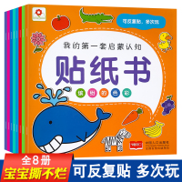 邦臣小红花我的套启蒙认知贴纸书全8册宝宝书籍1-2-3岁 启蒙 智力开发早教书 贴贴画亲子游戏认知专注力粘贴训练