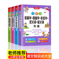 小学生专项训练多音字同音字形字义词反义词拼音标点常考文言文常识实用错别字修改实用病句修改必备语文知识点大全锦囊宝典