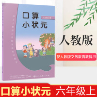 六年级上册口算2020秋人教版 小学数学思维训练6年级数学口算题 人民教育出版社分数百分数扇形计算能手口算小状元心算速算