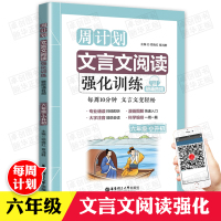 周计划 小学文言文阅读强化训练 六年级小升初 赠朗诵音频 大字注音 6年级升初中 走进小古诗文阅读与训练国学华理工大学出
