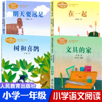 统编版语文阅读 一年级上册全套4册 明天要远足 文具的家 在一起 树和喜鹊 人民教育出版社正版 配套教材使用
