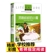 正版 汤姆叔叔的小屋 小学生三年级六年级必读课外书读物7-10-12岁儿童文学故事书籍 彩绘班主任老师推荐世界经典名著
