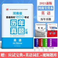 官方库课天一2021河南专升本英语历年真题汇编试卷河南省专升本统招专升本公共英语真题试卷在校生专升本考试用书专用资料必刷