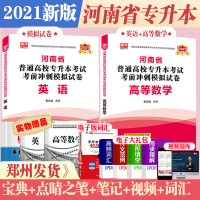 库课天一2021年河南省专升本考试英语高等数学高数考前模拟密押冲刺试卷题库题集河南统招在校生应届生理工类专升本考试202