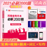 2021河南专升本高等数学高数必刷2000题教材同步训练试卷章节题库题集统招应届生在校生河南省专升本普通高校专科升本科模