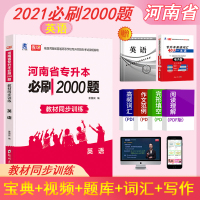 2021河南专升本英语必刷2000题教材同步训练试卷章节题库题集统招应届生在校生河南省专升本普通高校专科升本科模拟历年真