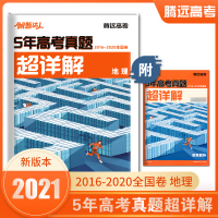 2021五年高考真题超详解地理全国卷解题达人腾远高考2016-2020高考真题卷5年高考真题汇编历年试卷高考原卷123卷