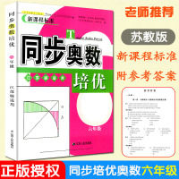 同步奥数培优 数学六年级上下全一册 江苏教版适用小学奥数培训教材教辅课本辅导用书讲解6年级举一反三思维训练新课程标准