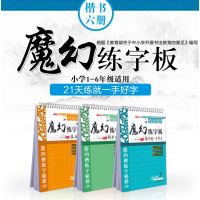 魔幻褪色练字板 魔幻练字板楷书基础篇3本 神奇凹褪色英章字帖硬笔楷书入成人书法正楷架结构临摹楷体钢笔字帖楷凹练字贴