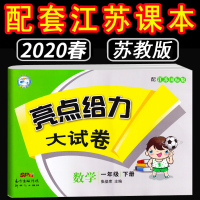 【南京发货 2020春新版】苏教版 亮点给力大试卷一年级下册数学SJ江苏版 小学1年级期中期末综合测试卷 配套江苏凤凰教