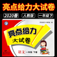 [南京发货 2020春新版]人教版 亮点给力大试卷一年级下册语文RJ江苏版 小学1年级期中期末综合测试卷 配套配套人民教