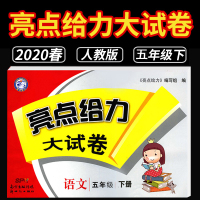 [南京发货 2020春新版]人教版 亮点给力大试卷五年级下册语文RJ江苏版 小学5年级期中期末综合测试卷 配套人民教育出