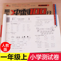 [学校指定]一年级试卷测试卷全套2册 期末冲刺100分上册 语文数学小学人教版单元期中 同步训练上学期1年级综合练考试卷