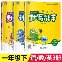 小学语文英语默写数学计算小 能手一年级下册全套3本 人教苏教部编版江苏专用小学生1年级字词句篇口算人民币题课堂作业本
