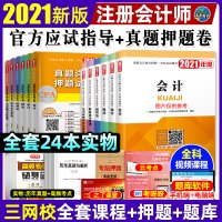 注册会计师2021年版教材+历年真题试卷会计审计税法经济法财管公司战略全套注会cpa考试书搭东奥轻松过关一1同步练习题库