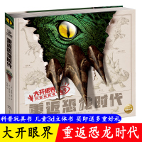 大眼开界重返恐龙时代书 恐龙立体书儿童3d立体书翻翻书揭秘恐龙百科全书少儿科普书籍大全小学生课外阅读撕不烂三年级3-6岁