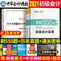2021年初级会计职称必刷550题库练习题真题试卷初级会计师实务+经济法基础 中华会计网校官方教材初会考试书2020
